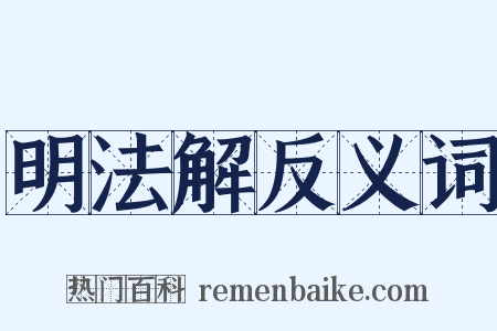 明法解反义词是什么意思的图片